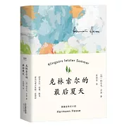 克林索爾的最後夏天