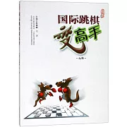國際跳棋變高手