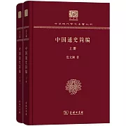 中國通史簡編（全二冊）