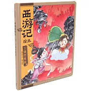 西遊記繪本：三借芭蕉扇