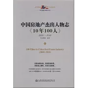 中國房地產傑出人物誌《10年100人》（上下）