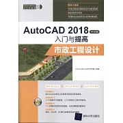 AutoCAD 2018中文版入門與提高：市政工程設計