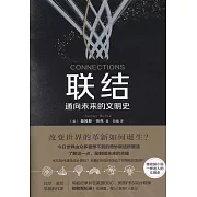 聯結：通向未來的文明史