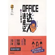 OFFICE達人速成記+工間健身