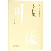 川派中醫藥名家系列叢書：李仲愚