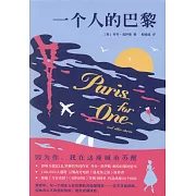 一個人的巴黎