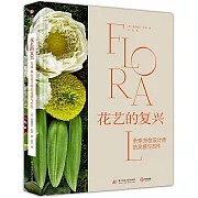 花藝的復興：全球38位設計師的靈感與傑作