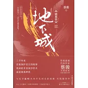 鎮墓獸.Ⅲ：地下城