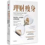 理財瘦身：用好每一分錢的實用指南