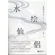 水繪仙侶：冒辟疆與董小宛（1642—1651）