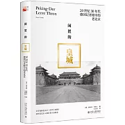 閑置的皇城：20世紀30年代德國記者眼中的老北京
