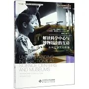 解讀科學中心與博物館中的互動：走向社會文化視角