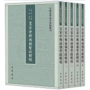 中國史學基本典籍叢刊：皇宋中興兩朝聖政輯校（全5冊）