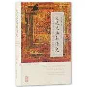 大元史與新清史