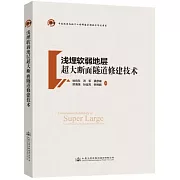 淺埋軟弱地層超大斷面隧道修建技術