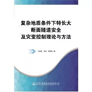 複雜地質條件下特長大斷面隧道安全及災變控制理論與方法