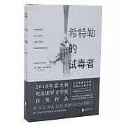 希特勒的試毒者