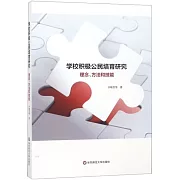 學校積極公民培育研究：理念、方法和技能