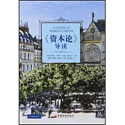 《資本論》導讀