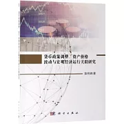 貨幣政策調整、資產價格波動與宏觀經濟運行關聯研究