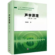 聲學原理（第二版·上卷）