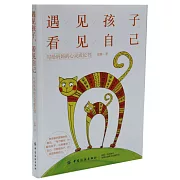 遇見孩子，看見自己：寫給媽媽的心靈成長書