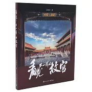 看見，不一樣的故宮