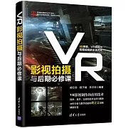 VR影視拍攝與後期必修課