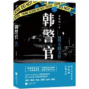 韓警官III：天降大任