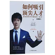 如何吸引頂尖人才：最怕競爭對手看到的一本書