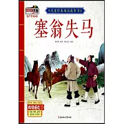 兒童繪本成語故事書：塞翁失馬