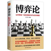 博弈論：讓你受益一生的思維方式與生存策略