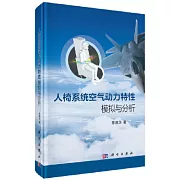 人椅系統空氣動力特性模擬與分析