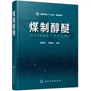 高職高專「十三五」規劃教材：煤制醇醚