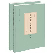 《文心雕龍》雅麗思想研究（上下）