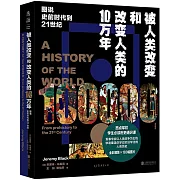 被人類改變和改變人類的10萬年：圖說史前時代到21世紀