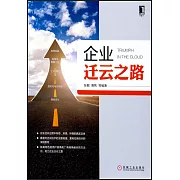 企業遷雲之路