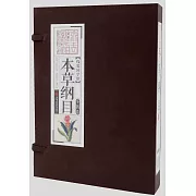 本草綱目（全四冊）