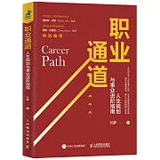 職業通道 人生規劃與事業進階指南