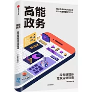 高能政務：政務新媒體高效運營指南