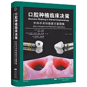 口腔種植臨床決策：外科手術和修復方案圖集