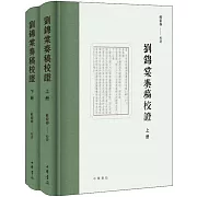 劉錦棠奏稿校證（全二冊）