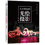 人人可以玩的光繪攝影