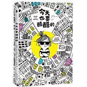 今天也要酷酷的