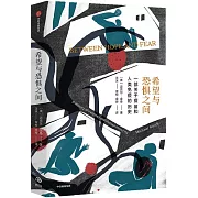 希望與恐懼之間