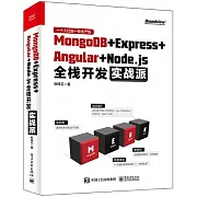 MongoDB＋Express＋Angular＋Node.js全棧開發實戰派