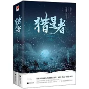 獵星者（全二冊）