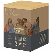 圖解藝術史：從歐洲文藝復興到當代西方藝術（全9冊）