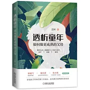 透析童年：如何做更成熟的父母