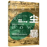 塵暴：20世紀30年代美國南部大平原（25周年紀念版）